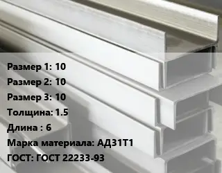 Алюминиевый швеллер 10х10х10 s=1.5 L=6 Марка: АД31Т1 ГОСТ: ГОСТ 22233-93